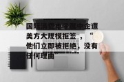 国际消费电子展中企遭美方大规模拒签 ,“他们立即被拒绝,没有任何理由” 国际消费电子展中企遭美方大规模拒签 ,“他们立即被拒绝,没有任何理由”