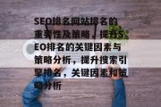 SEO排名网站排名的重要性及策略,提升SEO排名的关键因素与策略分析,提升搜索引擎排名,关键因素和策略分析 SEO排名网站排名的重要性及策略,提升SEO排名的关键因素与策略分析,提升搜索引擎排名,关键因素和策略分析