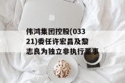 伟鸿集团控股(03321)委任许宏昌及黎志良为独立非执行董事 伟鸿集团控股(03321)委任许宏昌及黎志良为独立非执行董事