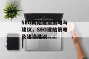 SEO网站建设策略与建议,SEO建站策略及建设建议 SEO网站建设策略与建议,SEO建站策略及建设建议