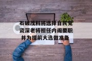 石破茂料将选择自民党资深老将担任内阁要职 并为提前大选做准备 石破茂料将选择自民党资深老将担任内阁要职 并为提前大选做准备