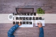 Switch玩家必看！教你轻松退出游戏，告别卡顿烦恼