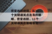 密室逃脱绝境,从11个关键通关点出发的策略,密室逃脱,11个关键通关点策略导览 密室逃脱绝境,从11个关键通关点出发的策略,密室逃脱,11个关键通关点策略导览