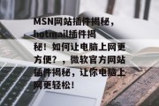 MSN网站插件揭秘，hotmail插件揭秘！如何让电脑上网更方便？，微软官方网站插件揭秘，让你电脑上网更轻松！