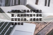 芯片热门股晶华微遭立案,此前因财报不准收监管警示函,还遭自家董事质疑 芯片热门股晶华微遭立案,此前因财报不准收监管警示函,还遭自家董事质疑
