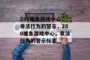 280捕鱼游戏中心,非法行为的警示,280捕鱼游戏中心,非法行为的警示标志 280捕鱼游戏中心,非法行为的警示,280捕鱼游戏中心,非法行为的警示标志
