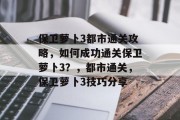 保卫萝卜3都市通关攻略,如何成功通关保卫萝卜3?,都市通关,保卫萝卜3技巧分享 保卫萝卜3都市通关攻略,如何成功通关保卫萝卜3?,都市通关,保卫萝卜3技巧分享