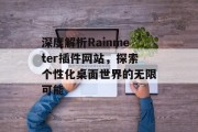 深度解析Rainmeter插件网站,探索个性化桌面世界的无限可能 深度解析Rainmeter插件网站,探索个性化桌面世界的无限可能