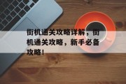 街机通关攻略详解,街机通关攻略,新手必备攻略! 街机通关攻略详解,街机通关攻略,新手必备攻略!