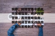 桐庐,网络营销中的高效策略指南,桐庐网络营销,高效策略指南,桐庐网络营销实战指南,高效策略制定与执行 桐庐,网络营销中的高效策略指南,桐庐网络营销,高效策略指南,桐庐网络营销实战指南,高效策略制定与执行
