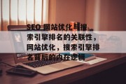 SEO 网站优化与搜索引擎排名的关联性,网站优化,搜索引擎排名背后的内在逻辑 SEO 网站优化与搜索引擎排名的关联性,网站优化,搜索引擎排名背后的内在逻辑