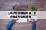 揭秘新闻网站排名，影响因素与优化策略