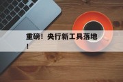 重磅!央行新工具落地! 重磅!央行新工具落地!