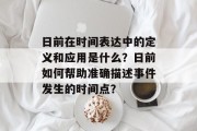 日前在时间表达中的定义和应用是什么？日前如何帮助准确描述事件发生的时间点？