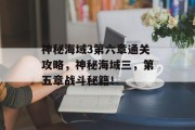 神秘海域3第六章通关攻略，神秘海域三，第五章战斗秘籍！