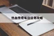 热血传奇每日任务攻略