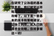 在研究了公孙糜的基本信息后，我们就可以开始准备你的公孙勧列传攻略了。以下是一些基本的关卡和策略建议，公孙勧列传，从入门到高手全攻略，你将掌握这一切!