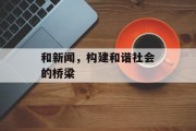 和新闻，构建和谐社会的桥梁