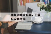 捕鱼游戏破解器，下载与安装指南