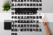 手机流量开不开网站无法上网的可能原因及解决方案，手机流量突然没电如何恢复上网？，手机无法上网可能是哪几种原因及解决方法，手机流量开不开网站，原因、解决方案与应急措施