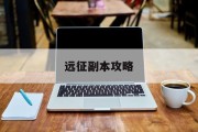 远征副本攻略 远征副本攻略