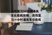 高效复习50分钟通关生化危机攻略,高效复习一小时通关生化危机全攻略