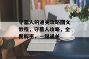 守墓人的通关攻略图文教程,守墓人攻略,全图解密,一键通关 守墓人的通关攻略图文教程,守墓人攻略,全图解密,一键通关