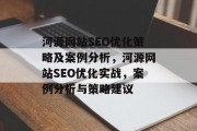 河源网站SEO优化策略及案例分析,河源网站SEO优化实战,案例分析与策略建议 河源网站SEO优化策略及案例分析,河源网站SEO优化实战,案例分析与策略建议