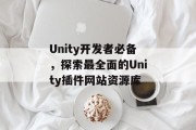 Unity开发者必备，探索最全面的Unity插件网站资源库