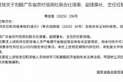 刘鹏获批出任广东省联社理事、副理事长、主任 刘鹏获批出任广东省联社理事、副理事长、主任
