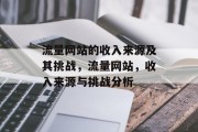 流量网站的收入来源及其挑战,流量网站,收入来源与挑战分析 流量网站的收入来源及其挑战,流量网站,收入来源与挑战分析