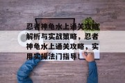 忍者神龟水上通关攻略解析与实战策略,忍者神龟水上通关攻略,实用实操法门指导!
