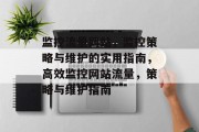 监控流量网站,监控策略与维护的实用指南,高效监控网站流量,策略与维护指南 监控流量网站,监控策略与维护的实用指南,高效监控网站流量,策略与维护指南