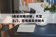 天堂之门Godfall通关攻略详解,天堂之门,游戏通关攻略大全 天堂之门Godfall通关攻略详解,天堂之门,游戏通关攻略大全