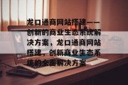 龙口通商网站搭建——创新的商业生态系统解决方案,龙口通商网站搭建,创新商业生态系统的全面解决方案 龙口通商网站搭建——创新的商业生态系统解决方案,龙口通商网站搭建,创新商业生态系统的全面解决方案