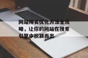 网站排名优化方法全攻略,让你的网站在搜索引擎中脱颖而出 网站排名优化方法全攻略,让你的网站在搜索引擎中脱颖而出