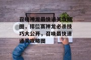 召唤神龙最快通关攻略图,排位赛神龙必杀技巧大公开,召唤最快速通关攻略图 召唤神龙最快通关攻略图,排位赛神龙必杀技巧大公开,召唤最快速通关攻略图