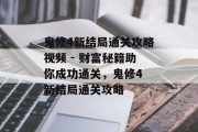 鬼修4新结局通关攻略视频 - 财富秘籍助你成功通关,鬼修4 新结局通关攻略