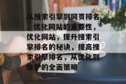 从搜索引擎到网页排名,优化网站的重要性,优化网站,提升搜索引擎排名的秘诀,提高搜索引擎排名,从优化到维护的全面策略 从搜索引擎到网页排名,优化网站的重要性,优化网站,提升搜索引擎排名的秘诀,提高搜索引擎排名,从优化到维护的全面策略