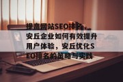 提高网站SEO排名，安丘企业如何有效提升用户体验，安丘优化SEO排名的策略与实践