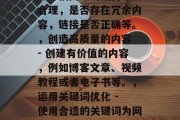 是指搜索引擎优化,也就是通过优化网页的内容和结构来提高网站在搜索引擎的排名。这个过程包括以下几个步骤,收集信息 - 了解网站的目标客户群、目标关键词以及竞争对手的情况。,分析页面结构 - 根据收集的信息评估网站的结构是否合理,是否存在冗余内容,链接是否正确等。,创造高质量的内容 - 创建有价值的内容,例如博客文章、视频教程或者电子书等。,运用关键词优化 - 使用合适的关键词为网页标题添加相关性,可以有效地提高网页的可见度。,调整页面布局 - 对于一些复杂的网页,可能需要调整页面的布局以更好地传达 是指搜索引擎优化,也就是通过优化网页的内容和结构来提高网站在搜索引擎的排名。这个过程包括以下几个步骤,收集信息 - 了解网站的目标客户群、目标关键词以及竞争对手的情况。,分析页面结构 - 根据收集的信息评估网站的结构是否合理,是否存在冗余内容,链接是否正确等。,创造高质量的内容 - 创建有价值的内容,例如博客文章、视频教程或者电子书等。,运用关键词优化 - 使用合适的关键词为网页标题添加相关性,可以有效地提高网页的可见度。,调整页面布局 - 对于一些复杂的网页,可能需要调整页面的布局以更好地传达