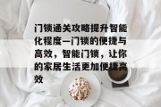 门锁通关攻略提升智能化程度—门锁的便捷与高效，智能门锁，让你的家居生活更加便捷高效