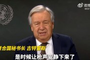 41870名巴勒斯坦人死亡,联合国秘书长谈巴以冲突一周年:是时候让枪声安静下来了!以军加强戒备 41870名巴勒斯坦人死亡,联合国秘书长谈巴以冲突一周年:是时候让枪声安静下来了!以军加强戒备
