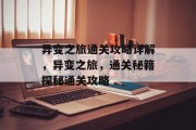 异变之旅通关攻略详解,异变之旅,通关秘籍探秘通关攻略 异变之旅通关攻略详解,异变之旅,通关秘籍探秘通关攻略
