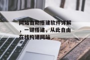 网站自助搭建软件详解,一键搭建,从此自由在线构建网站 网站自助搭建软件详解,一键搭建,从此自由在线构建网站