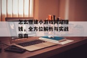 怎么搭建小游戏网站赚钱,全方位解析与实战指南 怎么搭建小游戏网站赚钱,全方位解析与实战指南