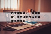 达沃斯观察:“智能时代”技术创新是应对全球挑战关键 达沃斯观察:“智能时代”技术创新是应对全球挑战关键