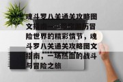魂斗罗八关通关攻略图文指南——带你游历冒险世界的精彩情节,魂斗罗八关通关攻略图文指南,一场热血的战斗与冒险之旅