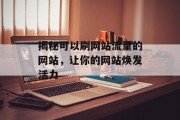揭秘可以刷网站流量的网站,让你的网站焕发活力 揭秘可以刷网站流量的网站,让你的网站焕发活力