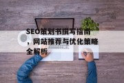SEO策划书撰写指南,网站推荐与优化策略全解析 SEO策划书撰写指南,网站推荐与优化策略全解析